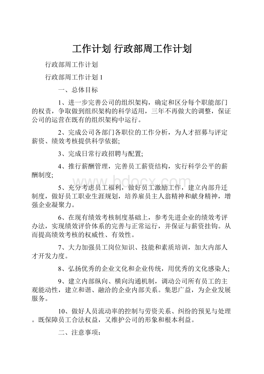 工作计划 行政部周工作计划.docx