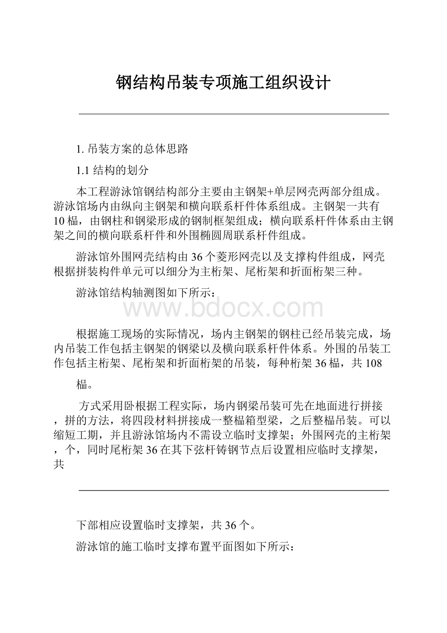 钢结构吊装专项施工组织设计.docx