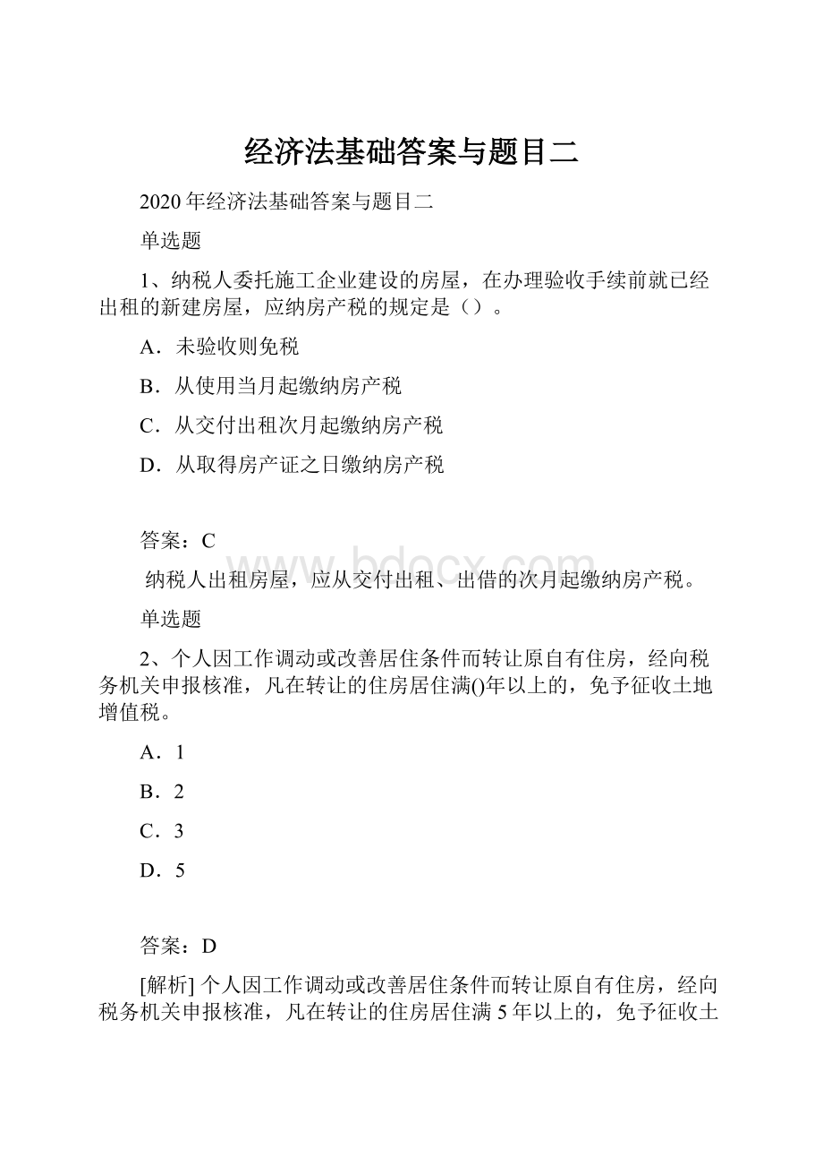 经济法基础答案与题目二.docx_第1页