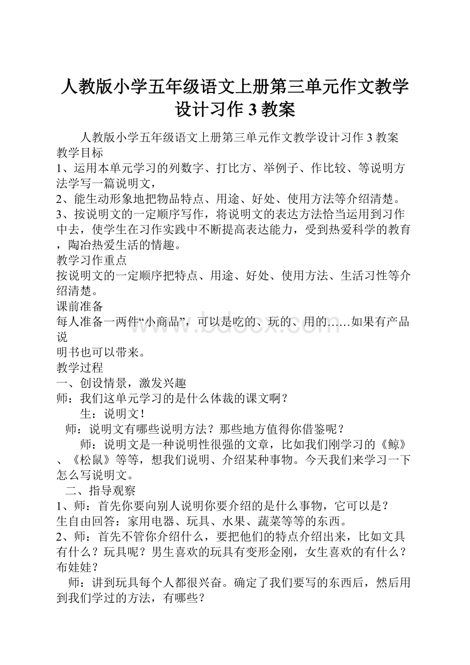 人教版小学五年级语文上册第三单元作文教学设计习作3教案.docx