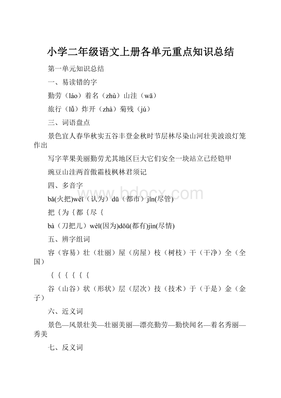 小学二年级语文上册各单元重点知识总结.docx