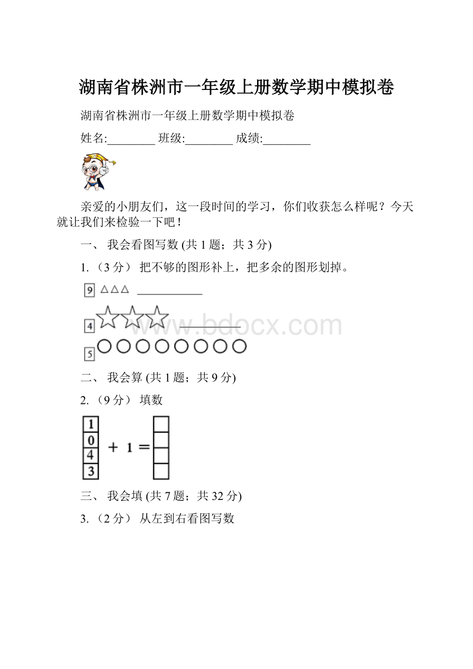 湖南省株洲市一年级上册数学期中模拟卷.docx_第1页