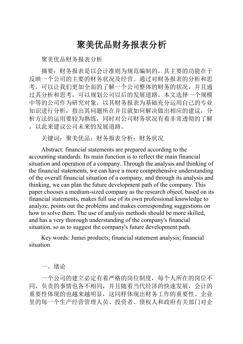 聚美优品财务报表分析.docx