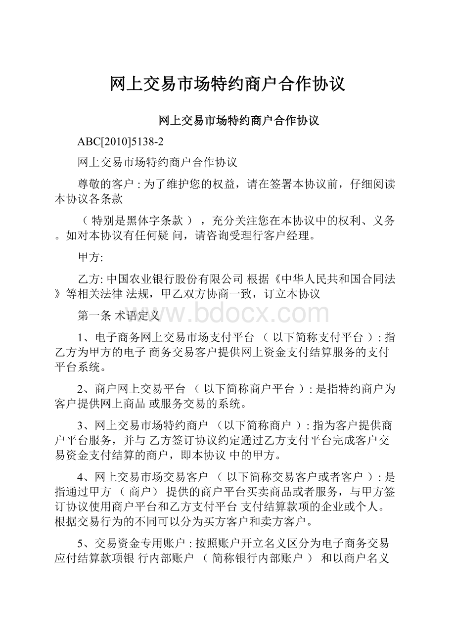 网上交易市场特约商户合作协议.docx_第1页