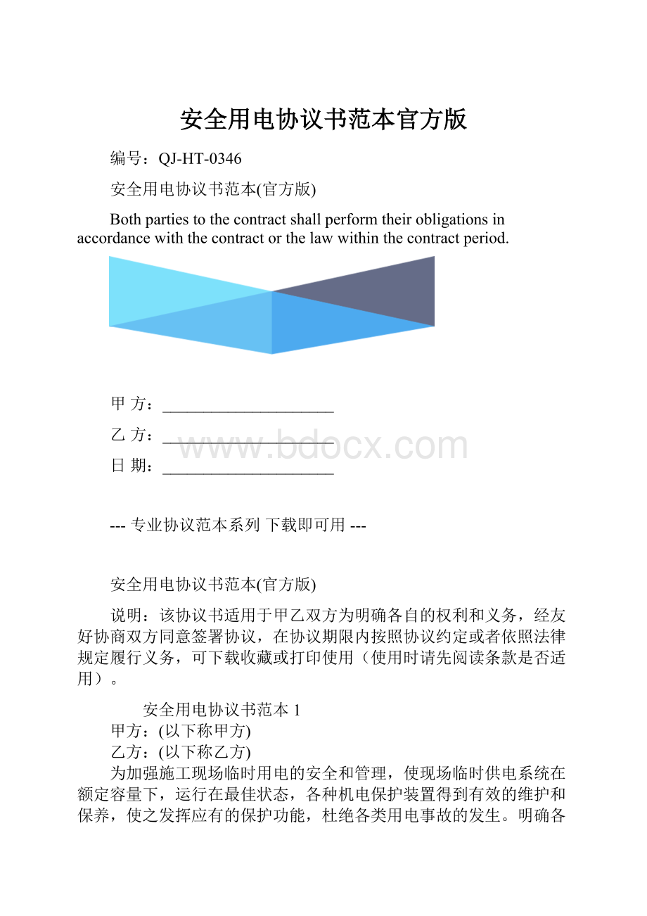 安全用电协议书范本官方版.docx