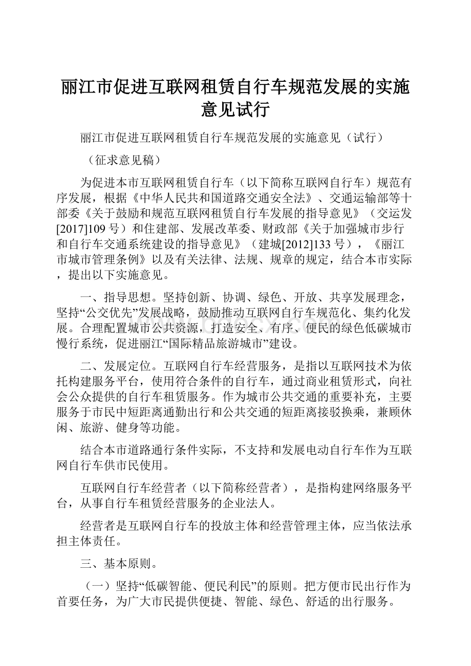 丽江市促进互联网租赁自行车规范发展的实施意见试行.docx_第1页