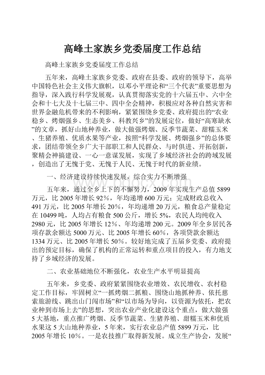 高峰土家族乡党委届度工作总结.docx