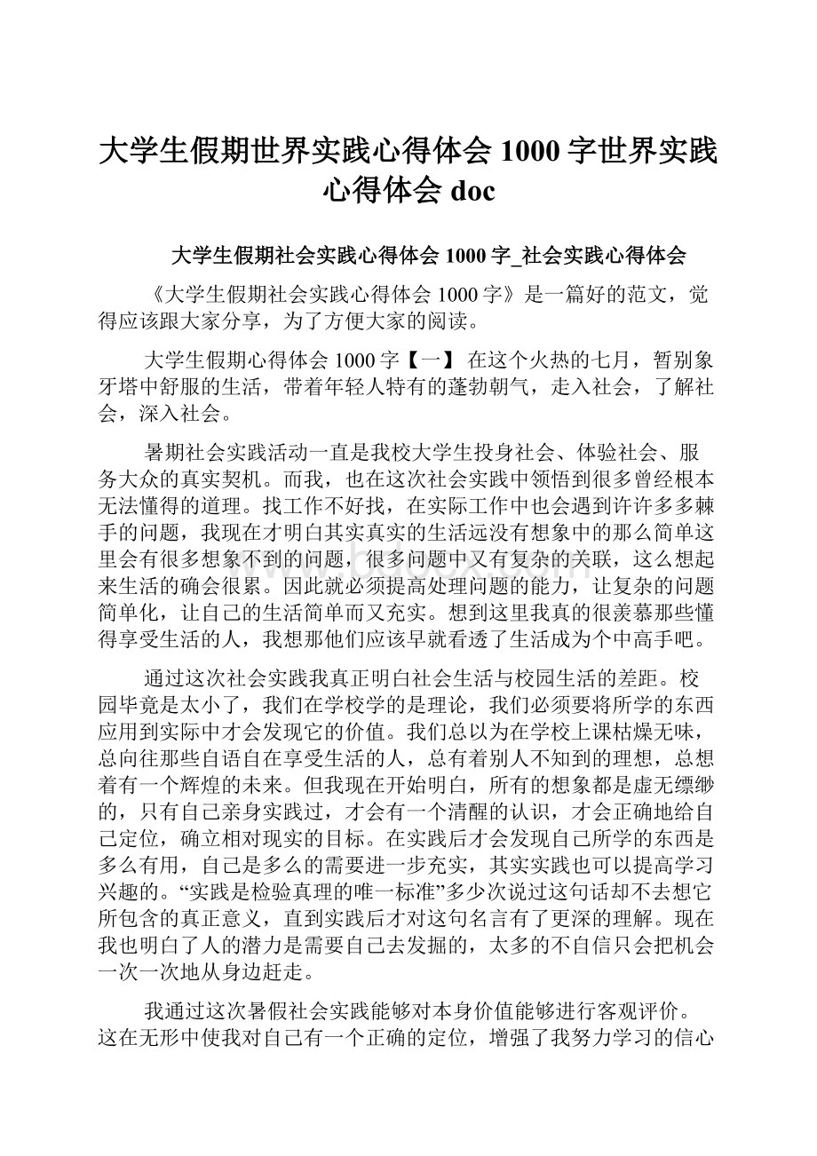 大学生假期世界实践心得体会1000字世界实践心得体会doc.docx