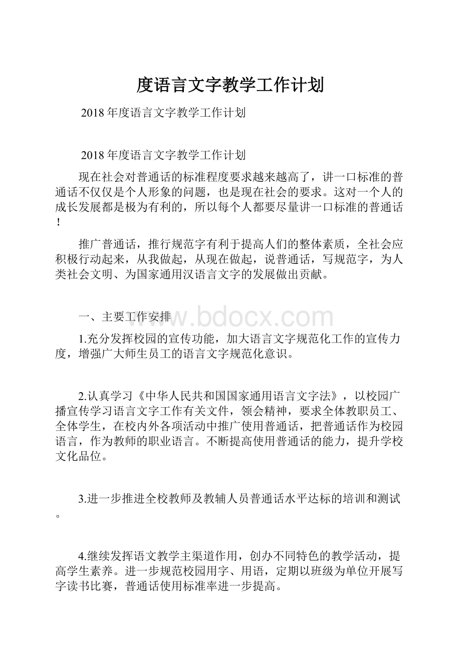 度语言文字教学工作计划.docx