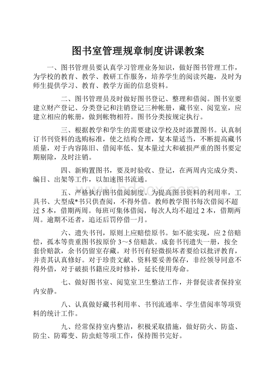 图书室管理规章制度讲课教案.docx