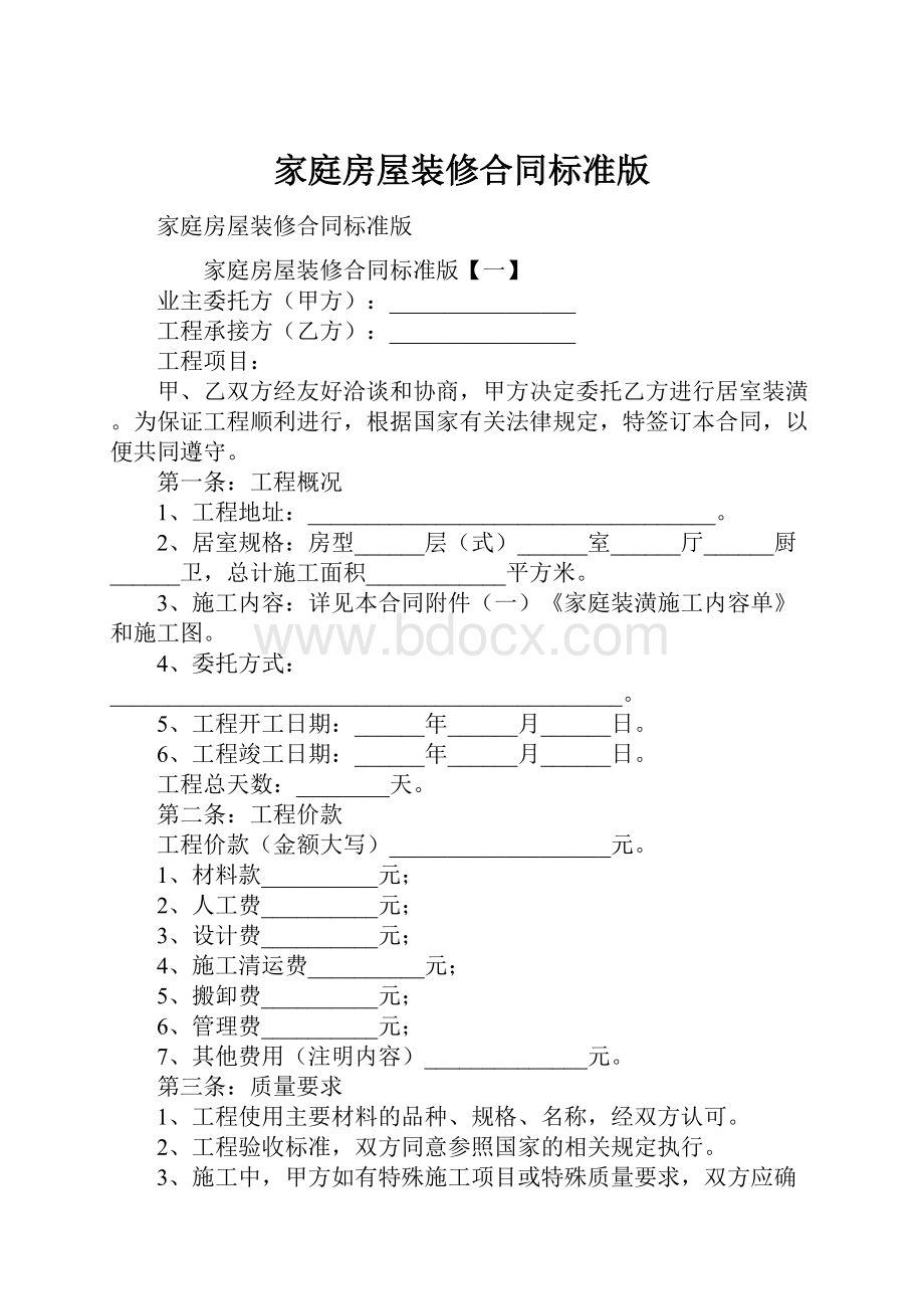 家庭房屋装修合同标准版.docx