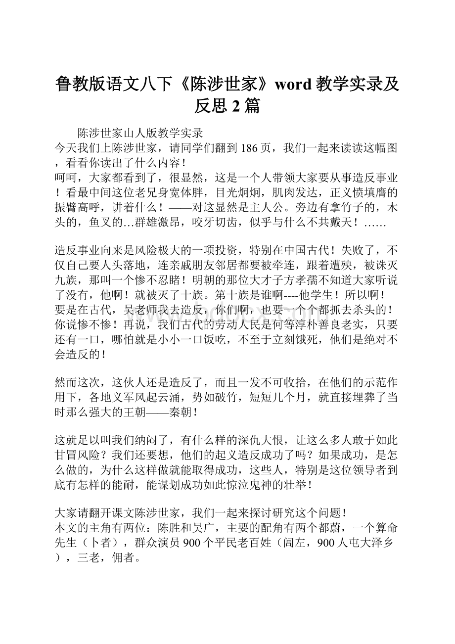 鲁教版语文八下《陈涉世家》word教学实录及反思2篇.docx