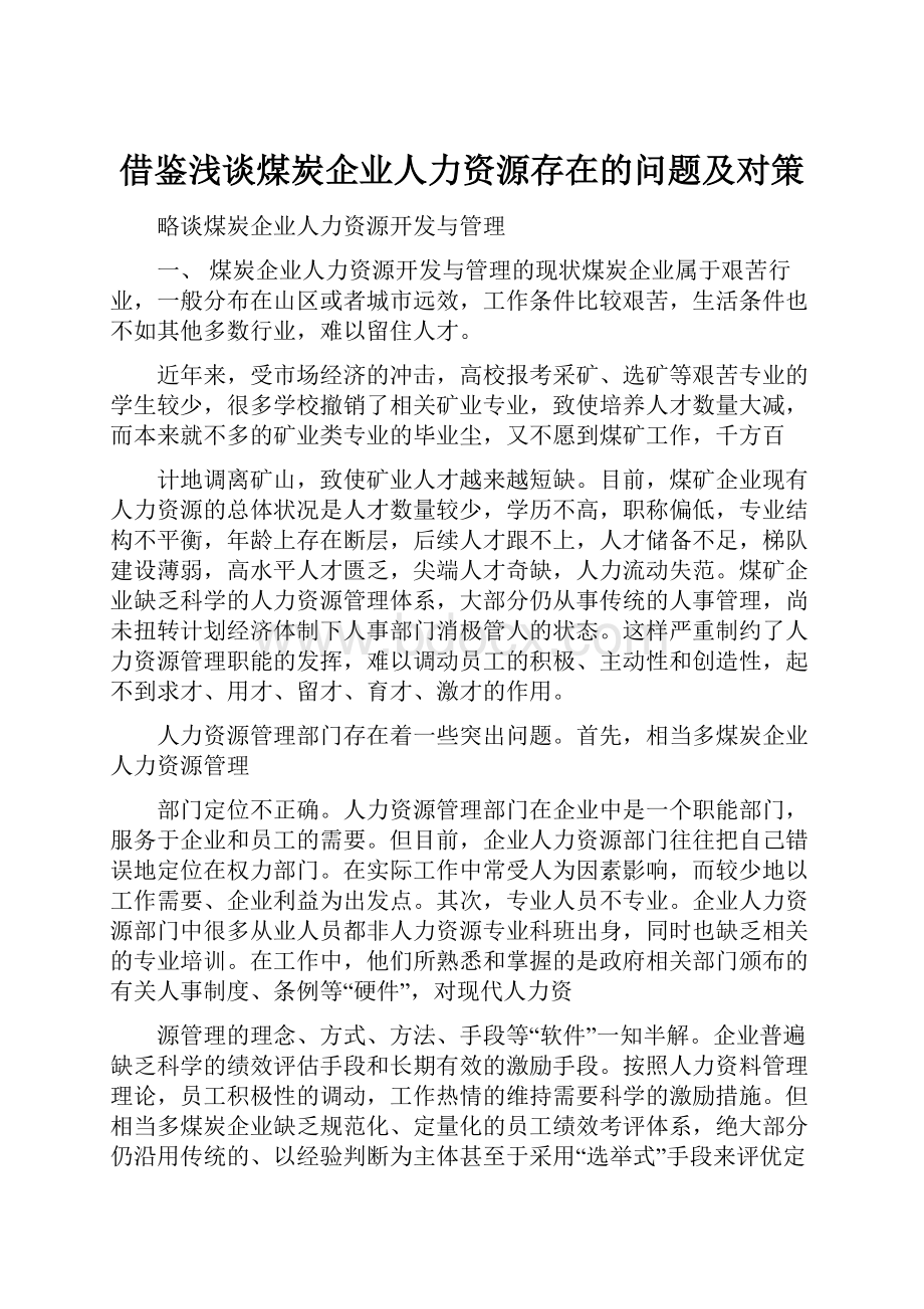 借鉴浅谈煤炭企业人力资源存在的问题及对策.docx