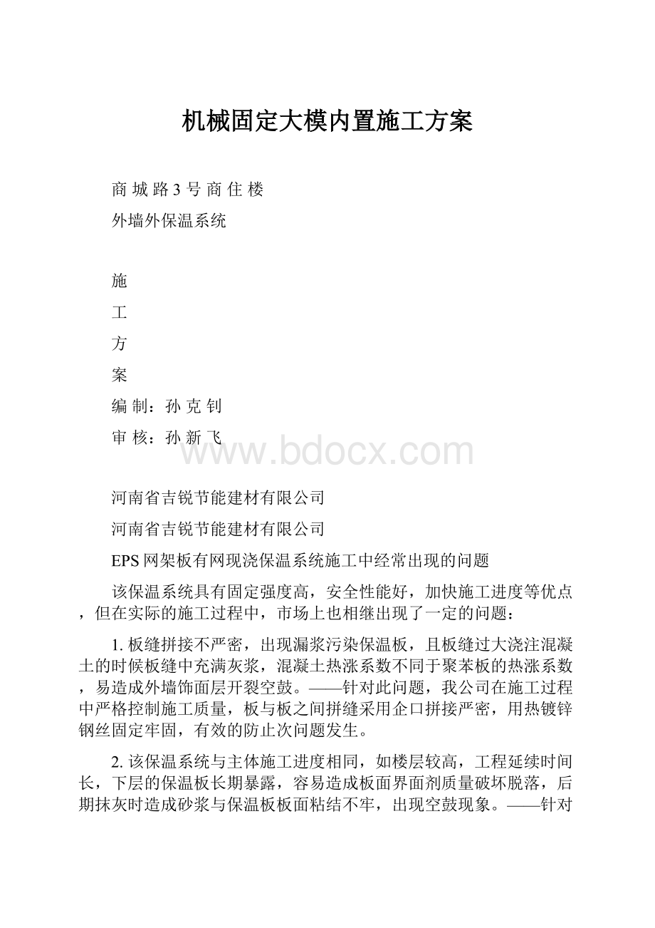 机械固定大模内置施工方案.docx