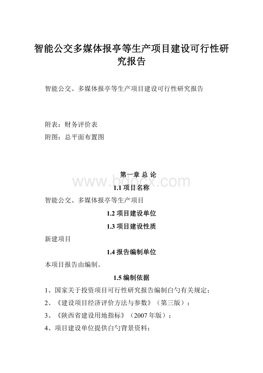 智能公交多媒体报亭等生产项目建设可行性研究报告.docx