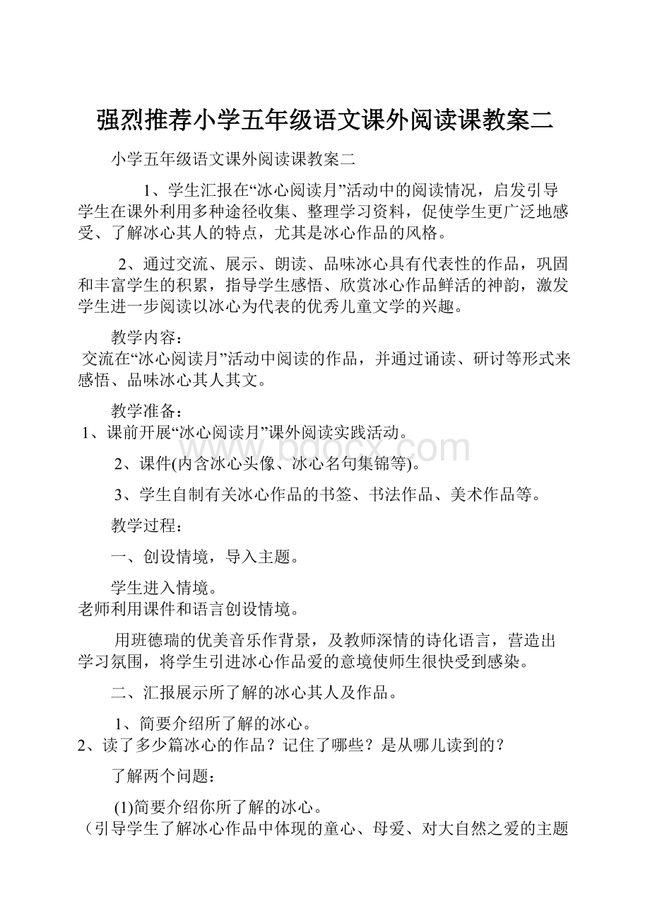 强烈推荐小学五年级语文课外阅读课教案二.docx