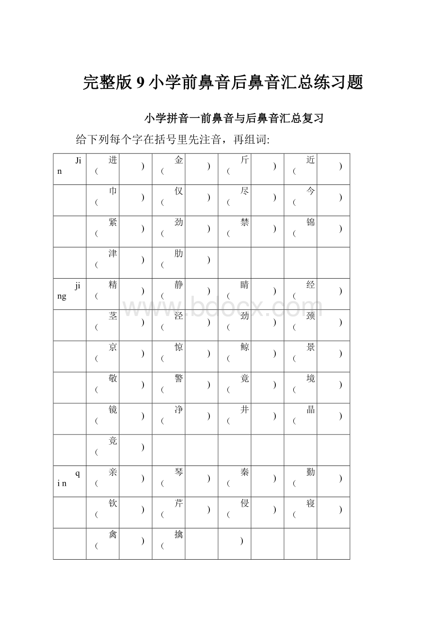 完整版9小学前鼻音后鼻音汇总练习题.docx