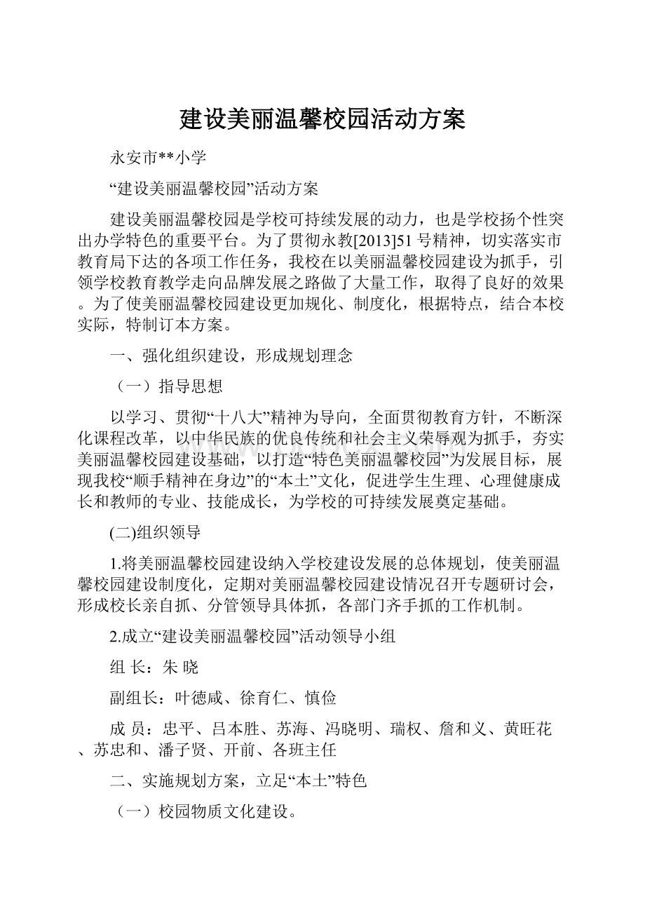 建设美丽温馨校园活动方案.docx