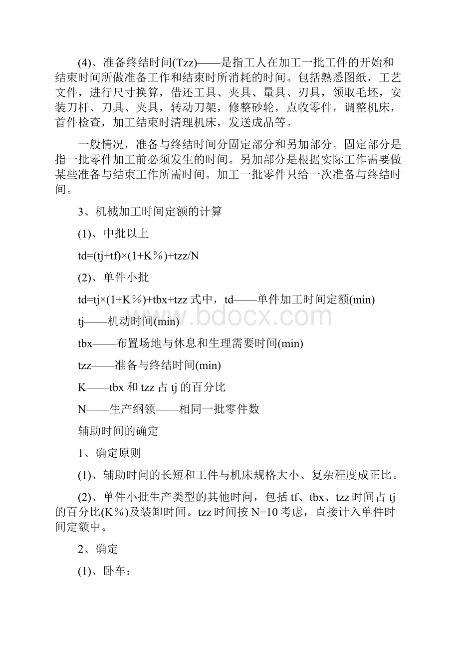 机加工工时定额定义及其计算.docx_第2页