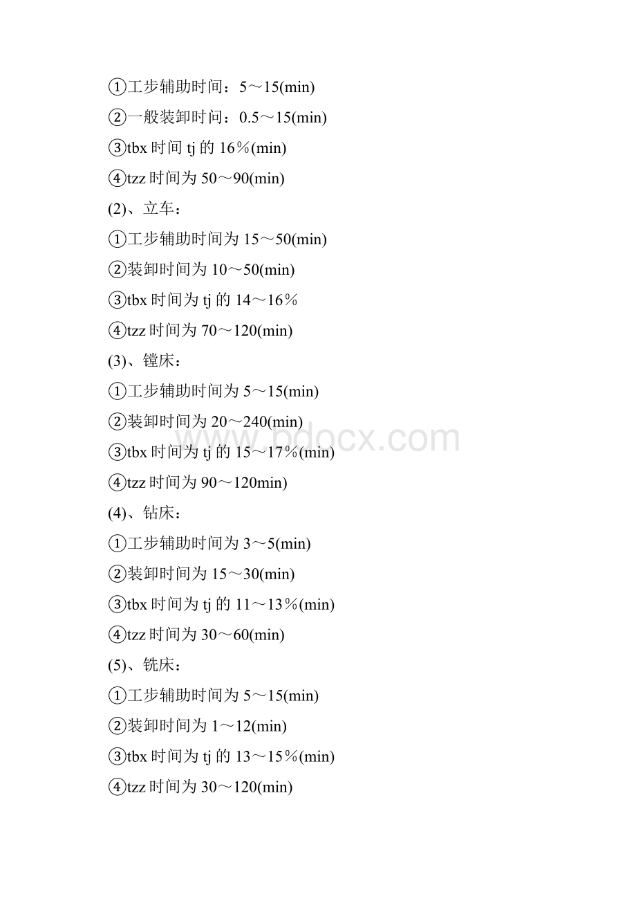 机加工工时定额定义及其计算.docx_第3页