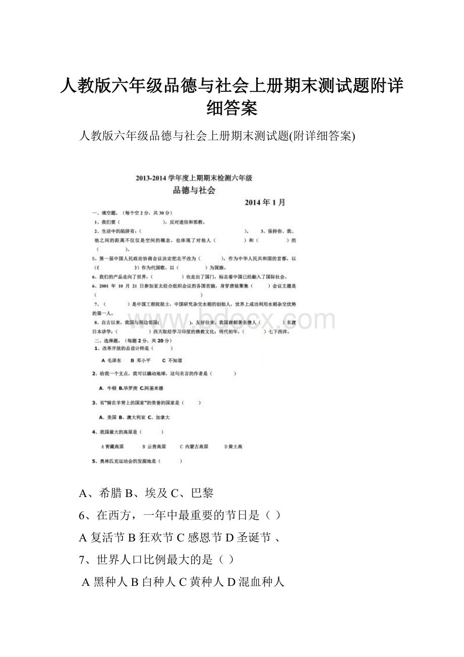 人教版六年级品德与社会上册期末测试题附详细答案.docx_第1页