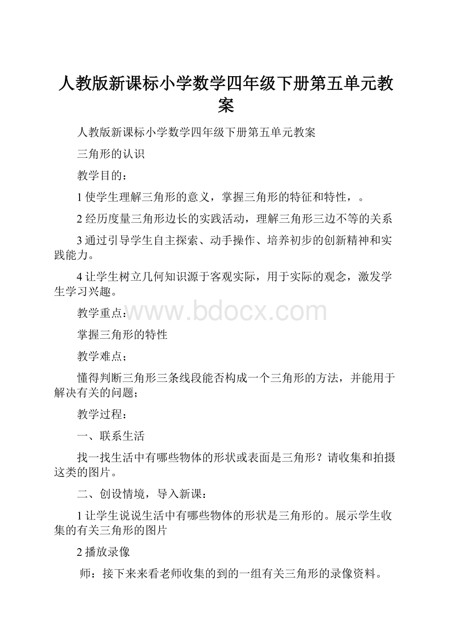 人教版新课标小学数学四年级下册第五单元教案.docx