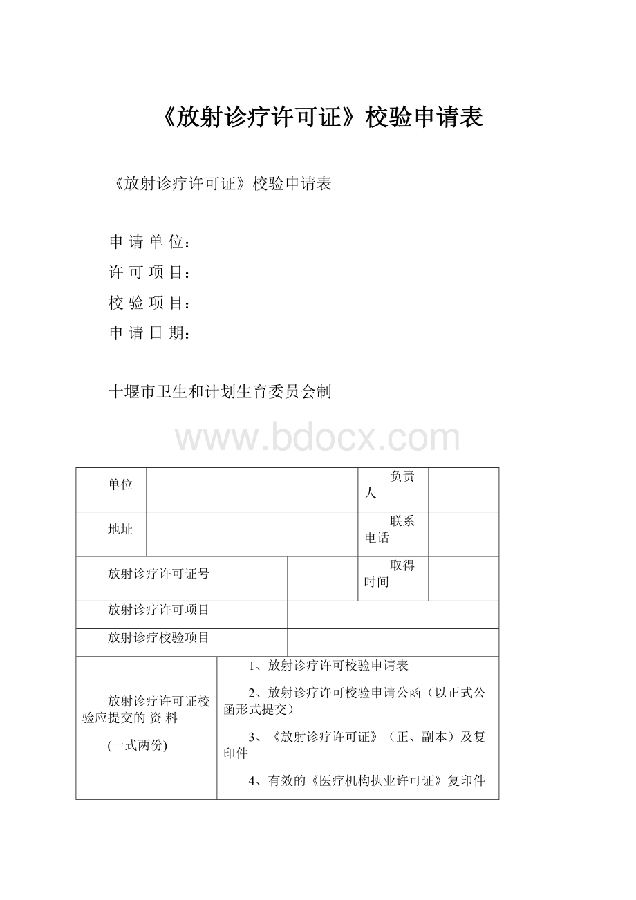 《放射诊疗许可证》校验申请表.docx