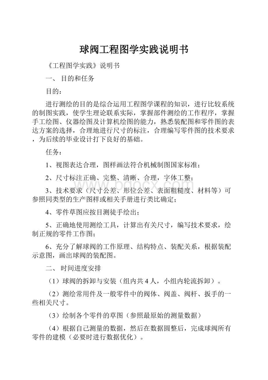 球阀工程图学实践说明书.docx