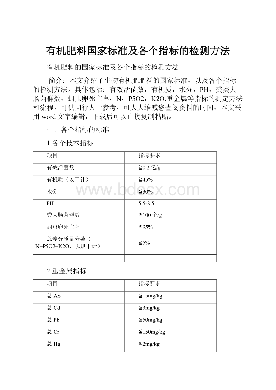 有机肥料国家标准及各个指标的检测方法.docx