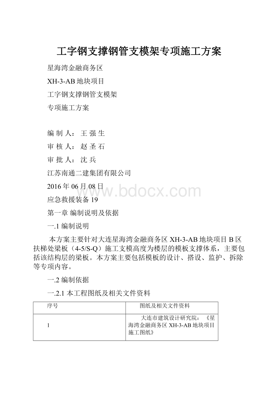 工字钢支撑钢管支模架专项施工方案.docx