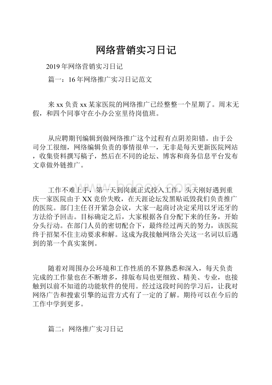 网络营销实习日记.docx_第1页