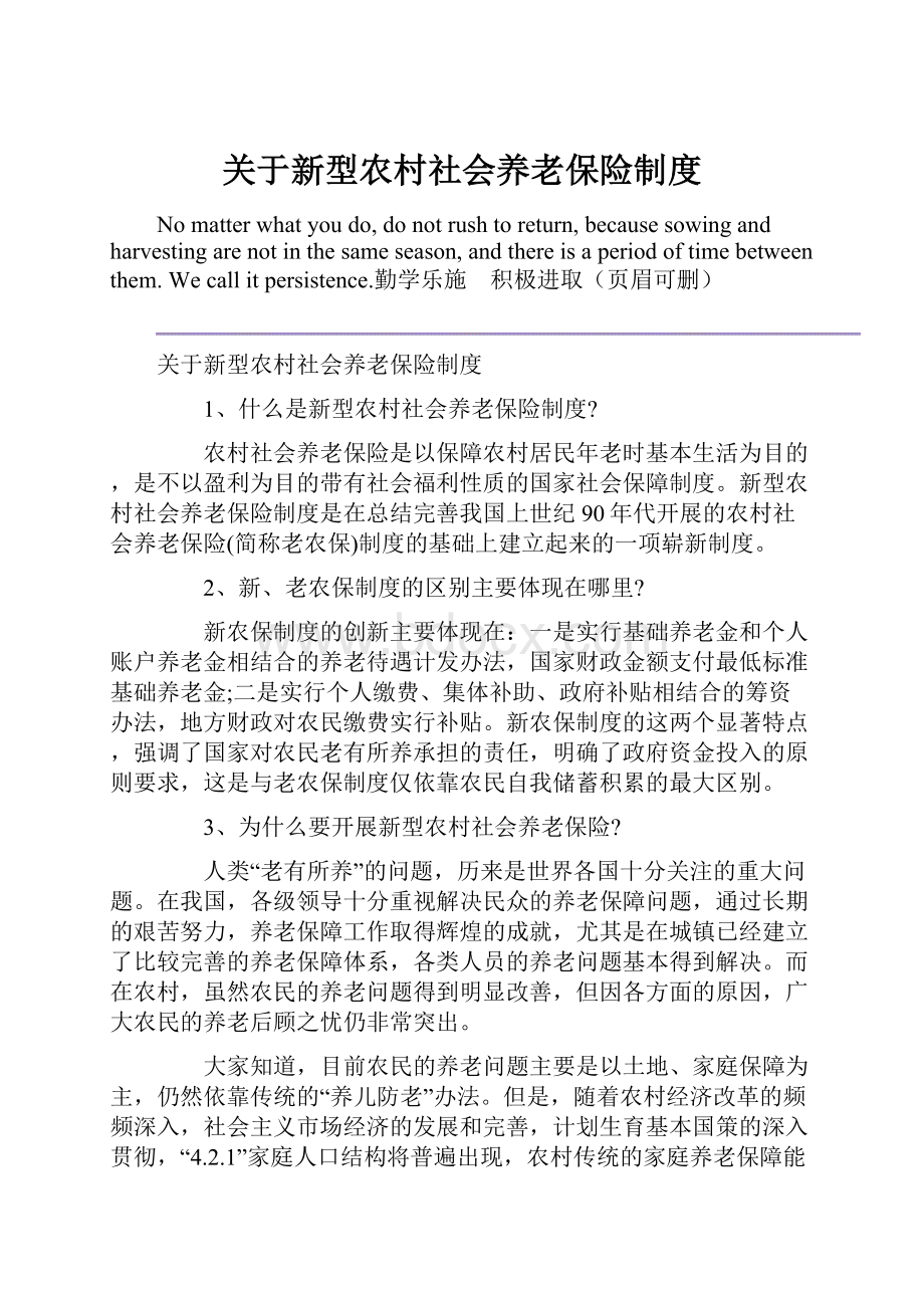 关于新型农村社会养老保险制度.docx