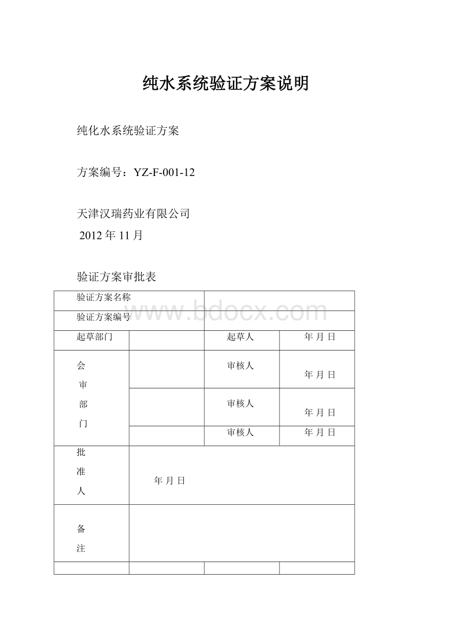 纯水系统验证方案说明.docx_第1页