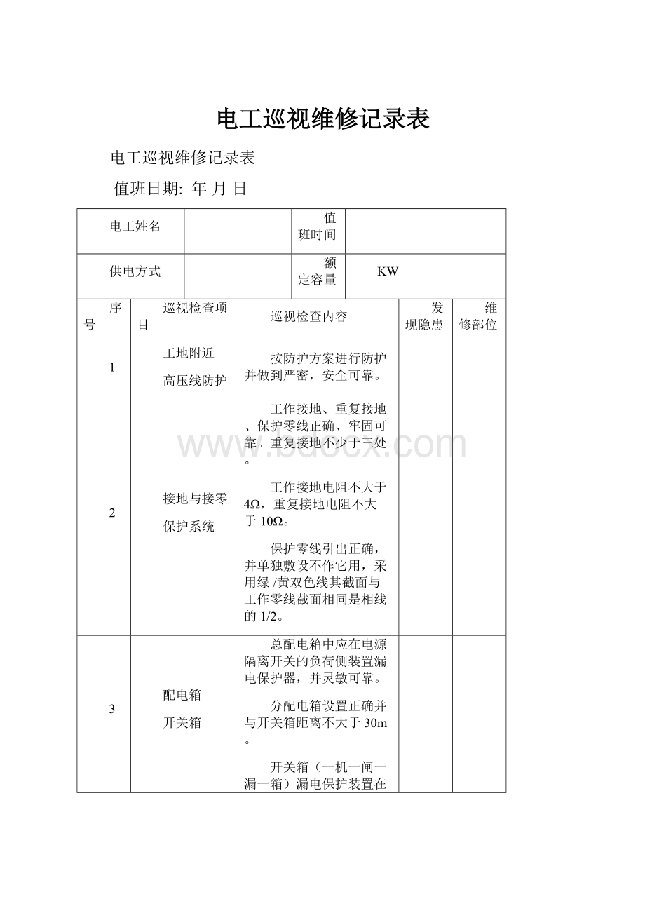 电工巡视维修记录表.docx