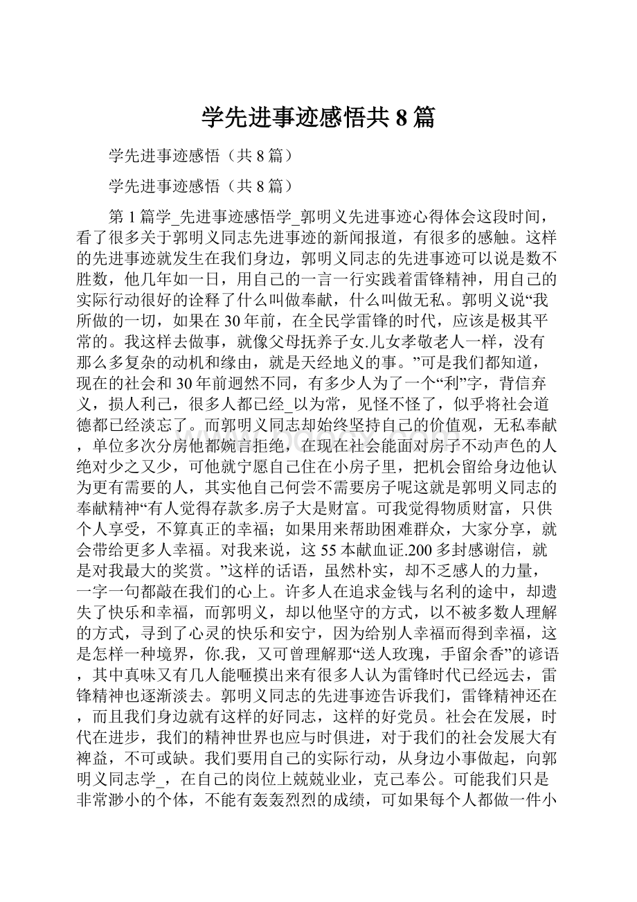 学先进事迹感悟共8篇.docx