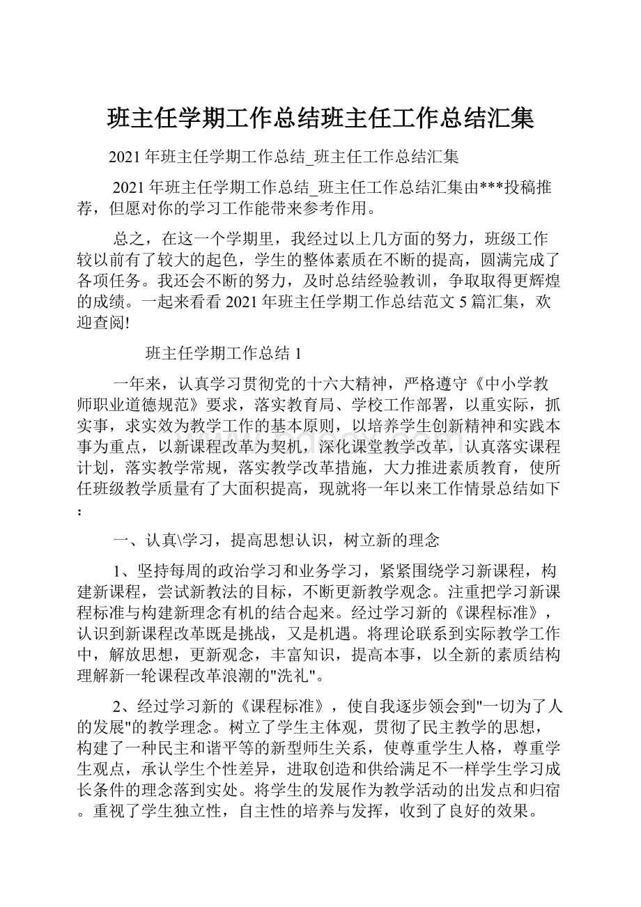 班主任学期工作总结班主任工作总结汇集.docx