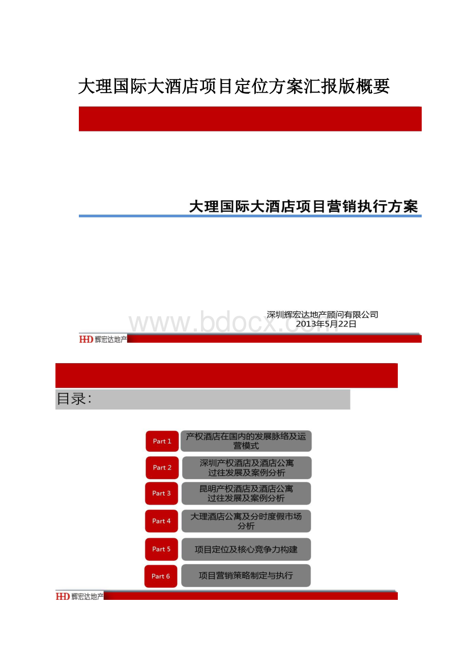 大理国际大酒店项目定位方案汇报版概要.docx