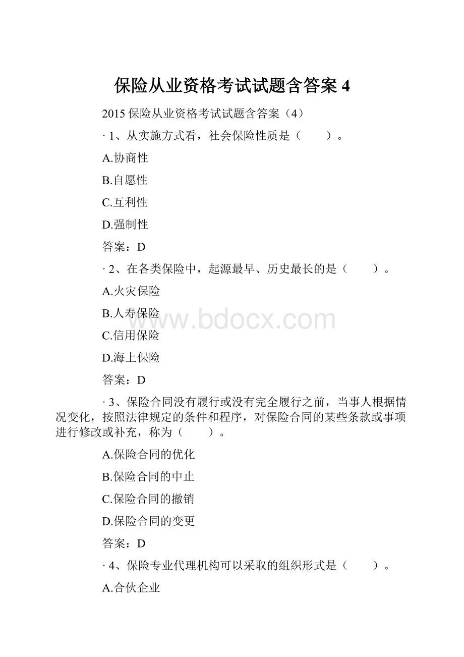 保险从业资格考试试题含答案4.docx