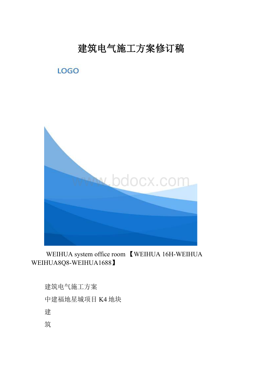 建筑电气施工方案修订稿.docx