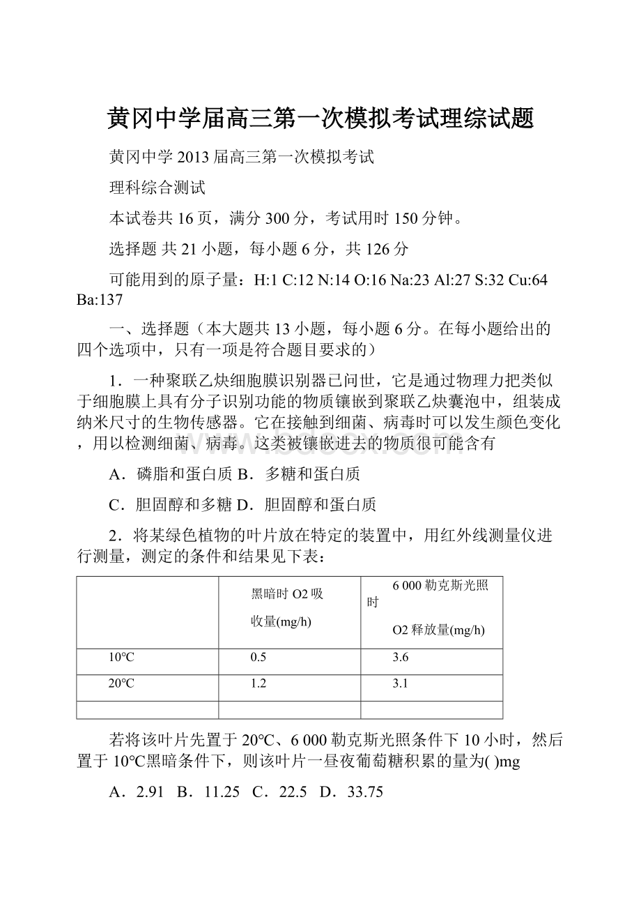 黄冈中学届高三第一次模拟考试理综试题.docx