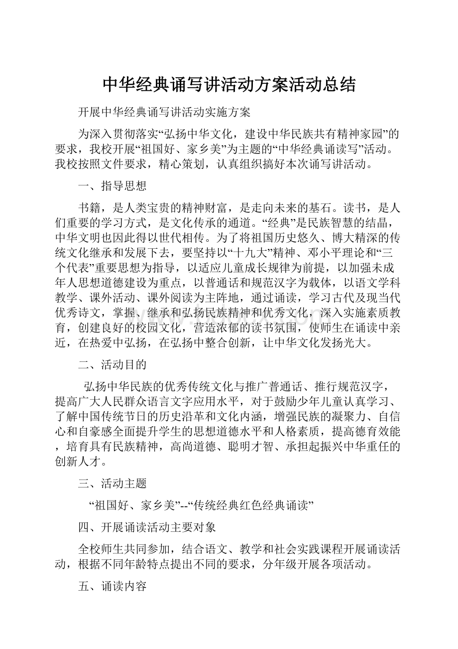 中华经典诵写讲活动方案活动总结.docx