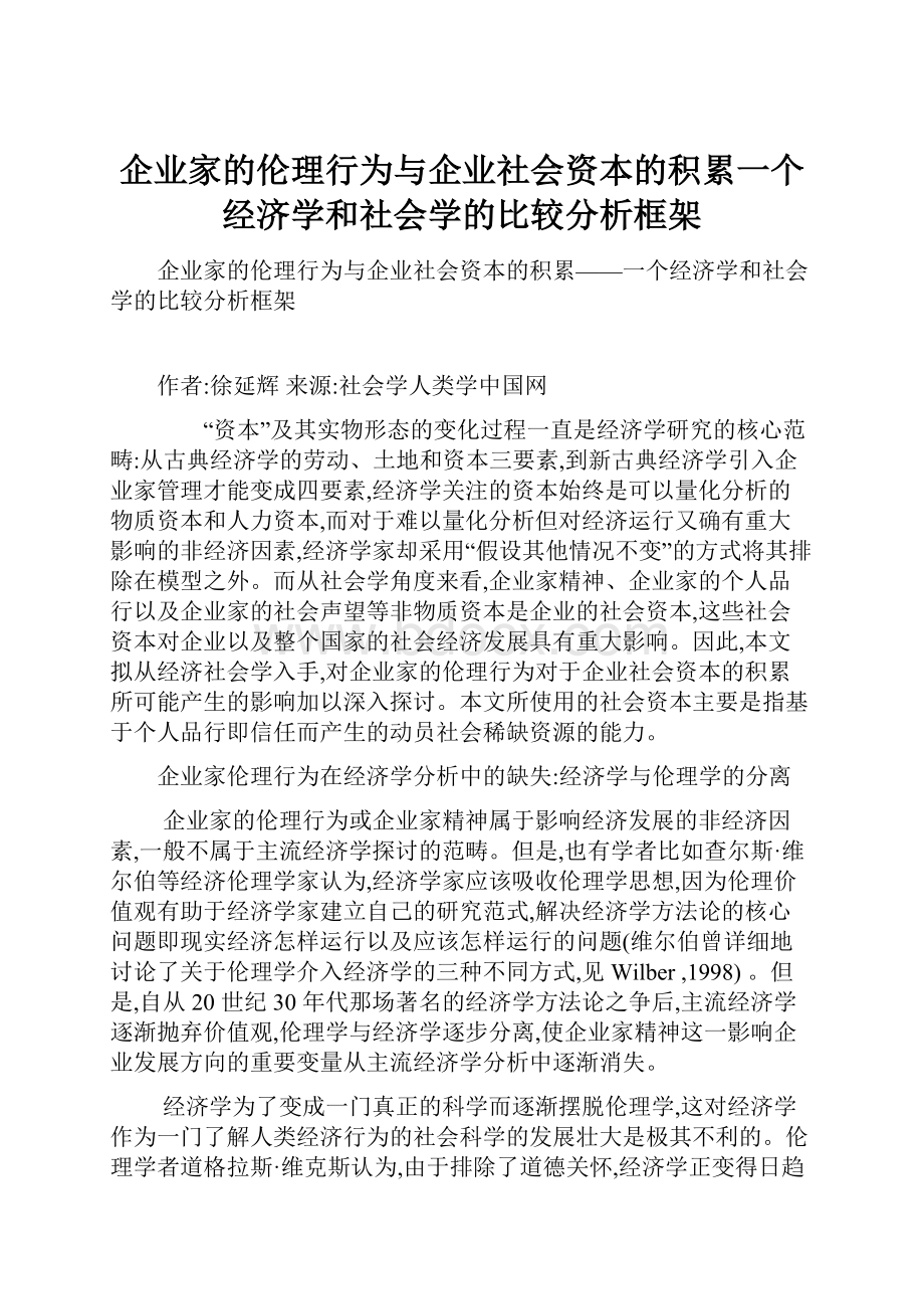 企业家的伦理行为与企业社会资本的积累一个经济学和社会学的比较分析框架.docx