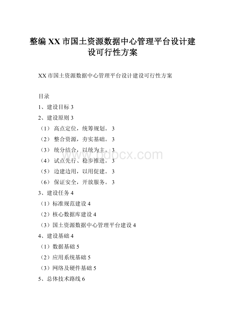 整编XX市国土资源数据中心管理平台设计建设可行性方案.docx_第1页