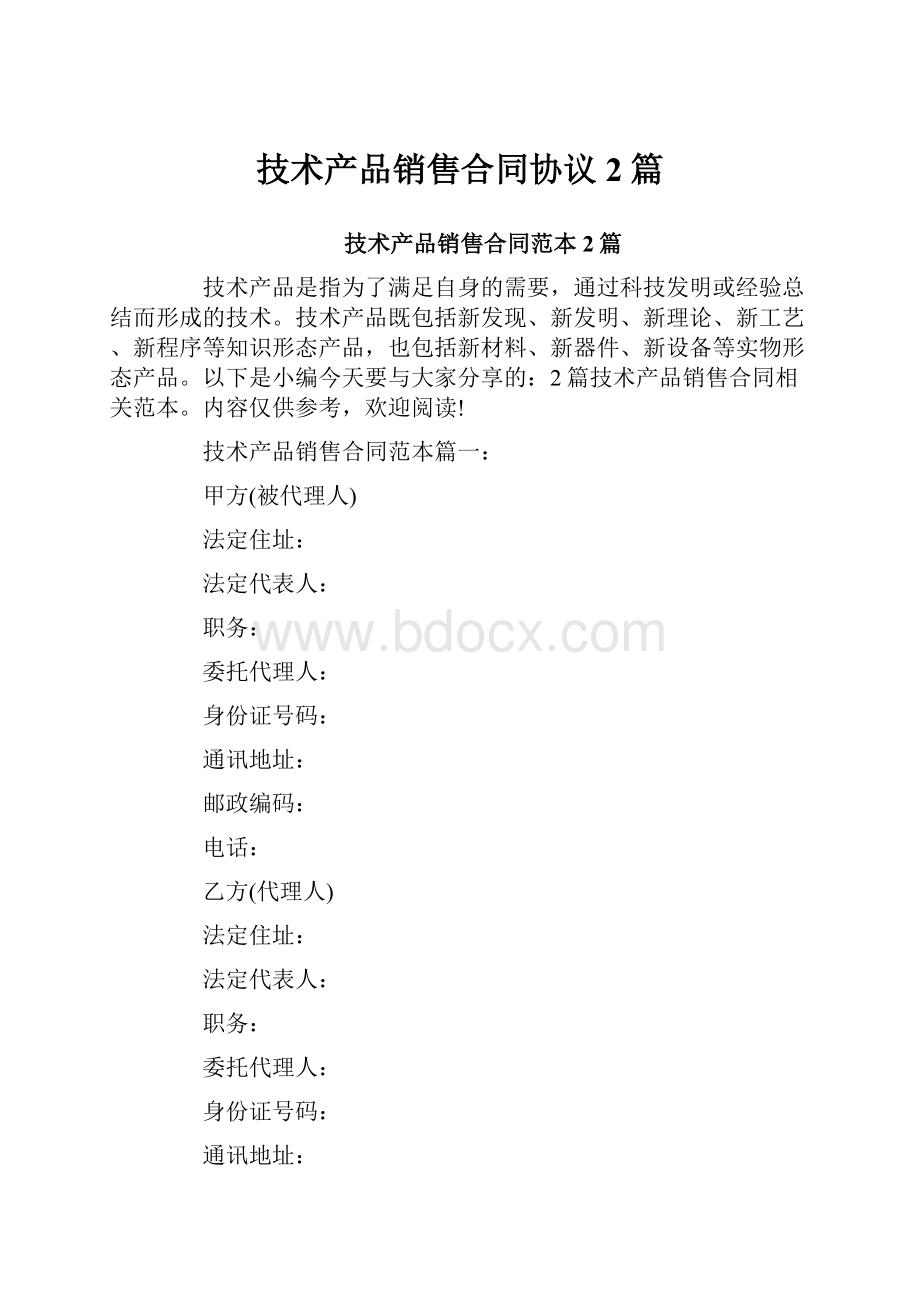 技术产品销售合同协议2篇.docx