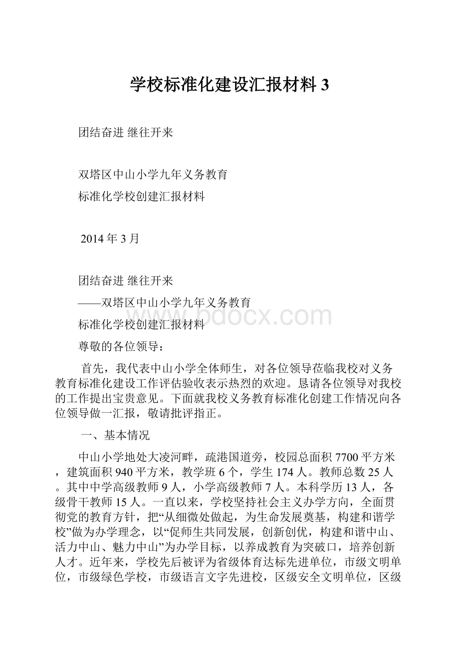 学校标准化建设汇报材料3.docx