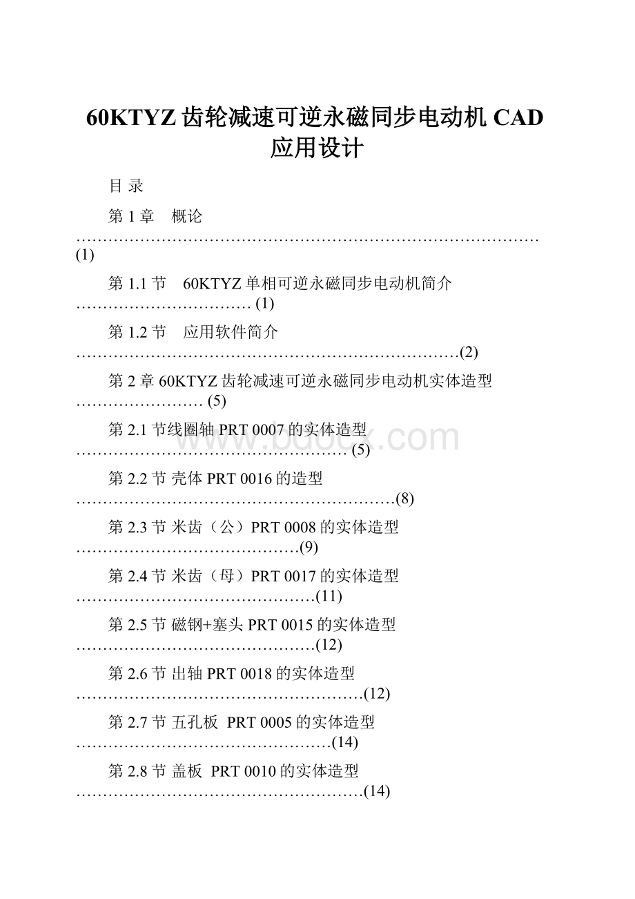 60KTYZ齿轮减速可逆永磁同步电动机CAD应用设计.docx