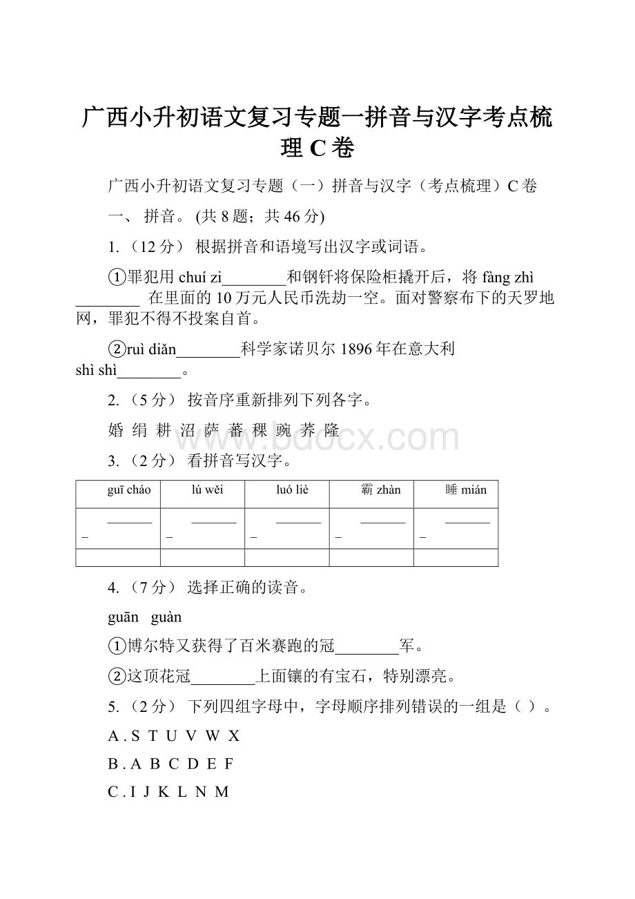 广西小升初语文复习专题一拼音与汉字考点梳理C卷.docx