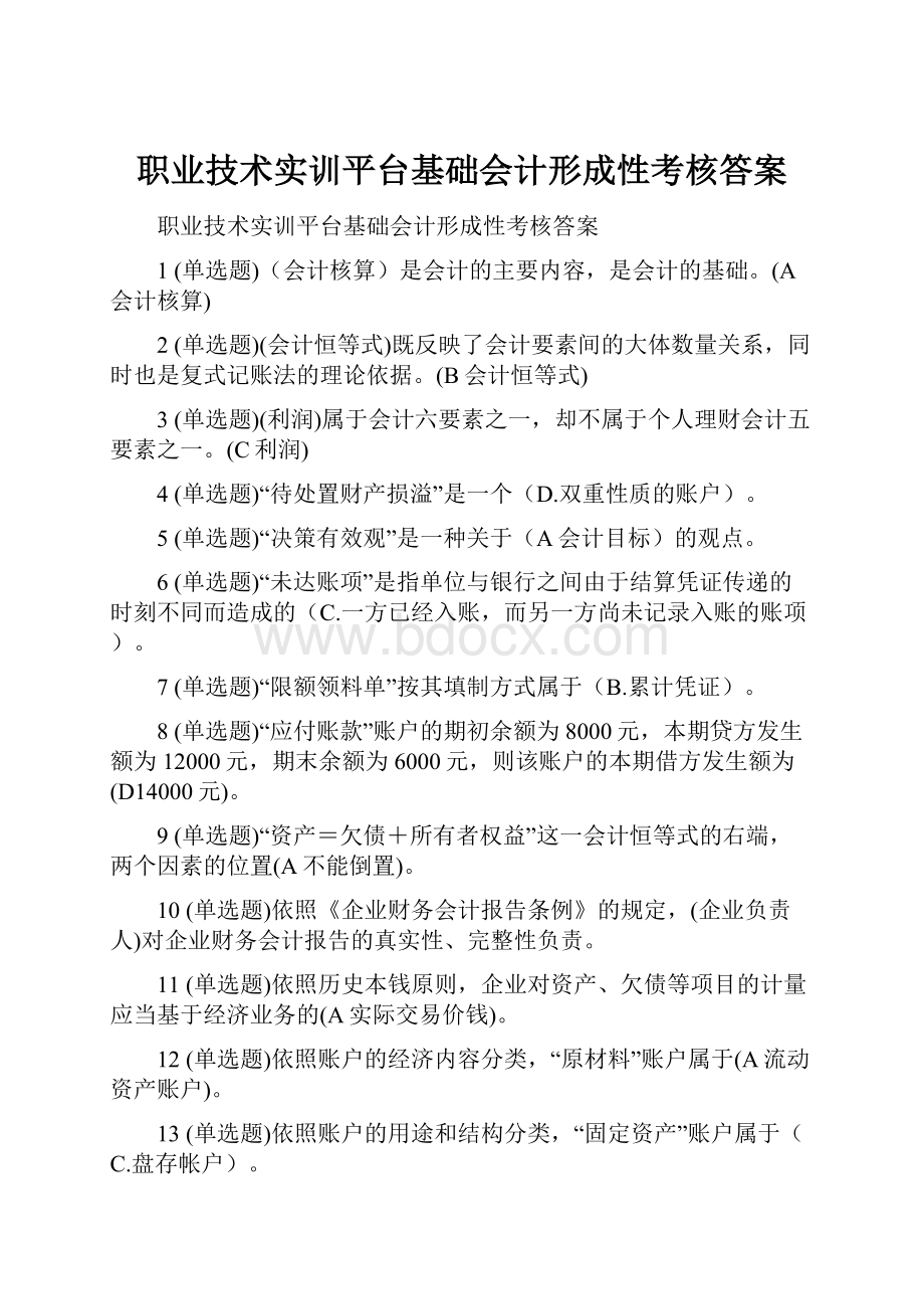 职业技术实训平台基础会计形成性考核答案.docx_第1页