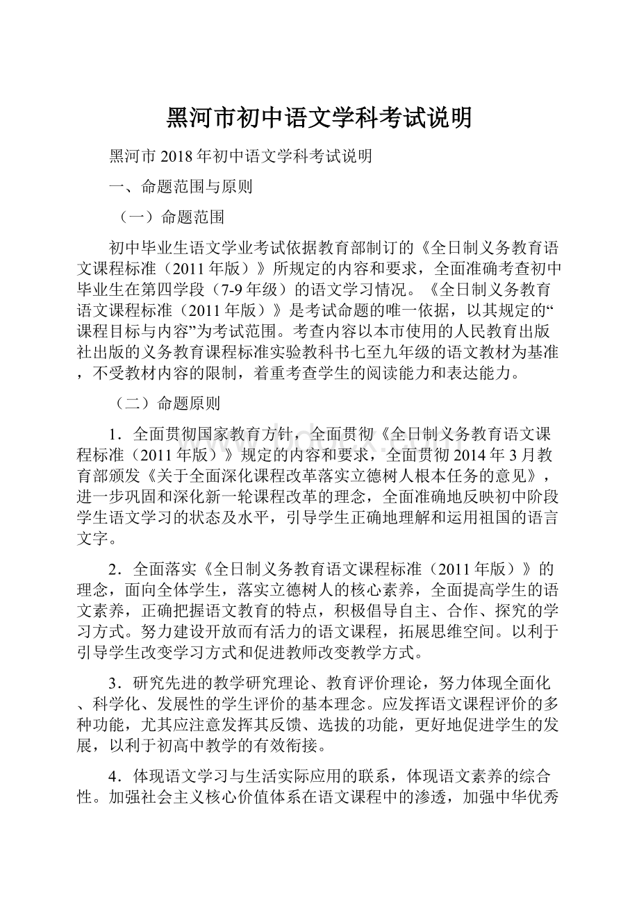 黑河市初中语文学科考试说明.docx_第1页
