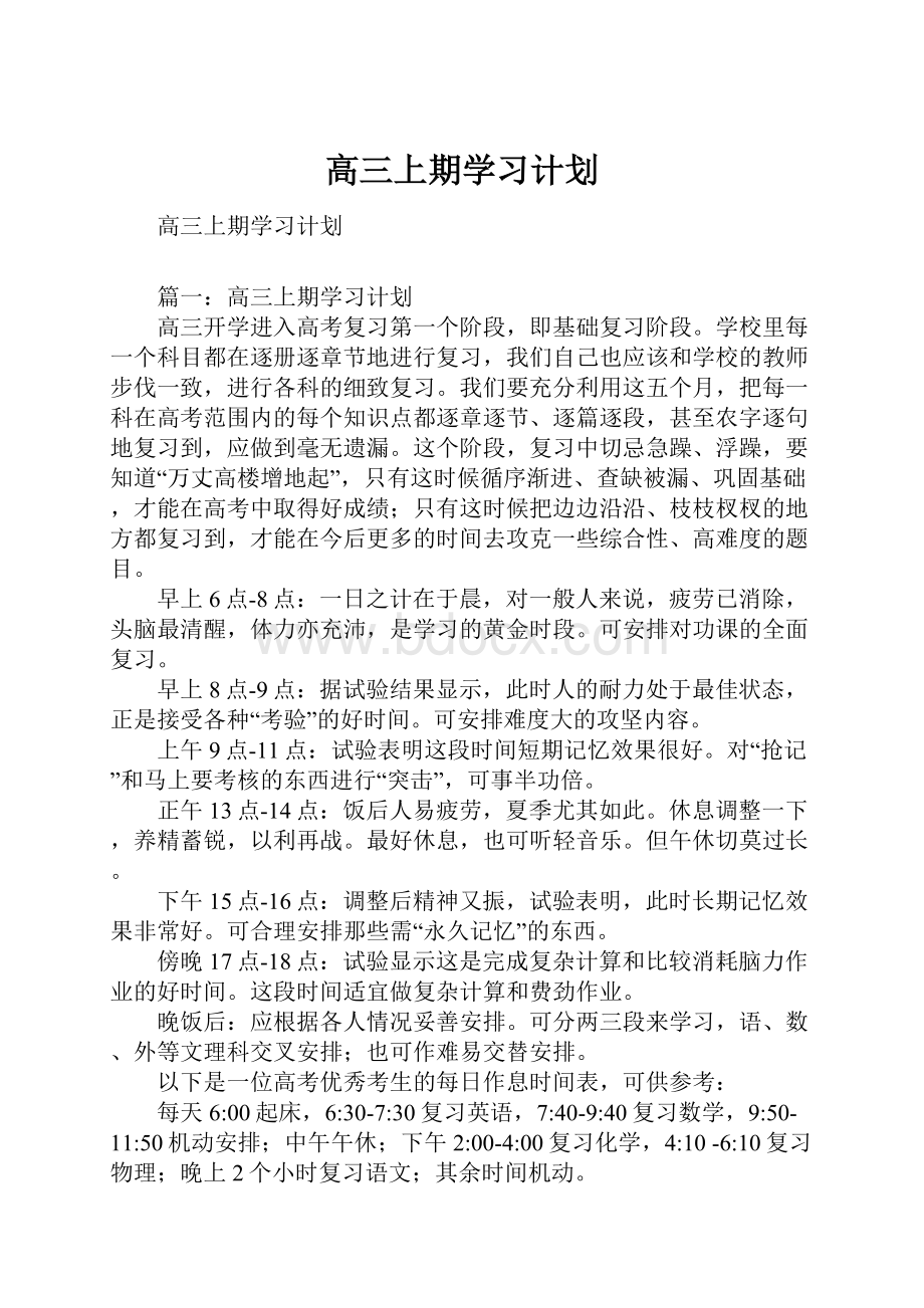 高三上期学习计划.docx